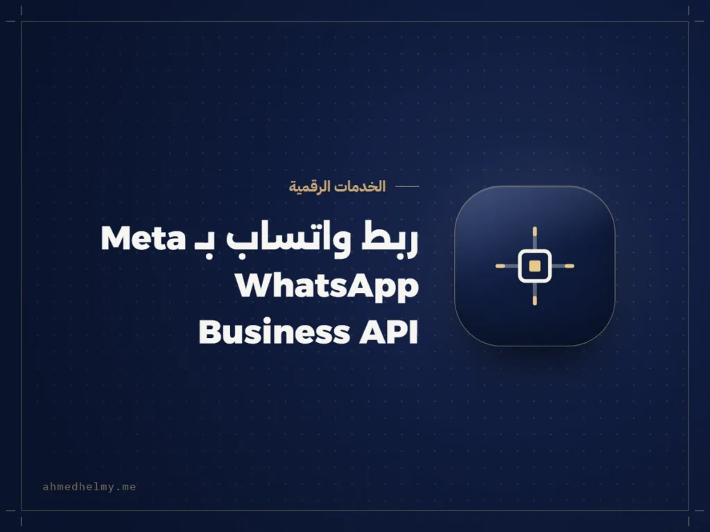 ربط واتساب بـ Meta عبر WhatsApp Business API