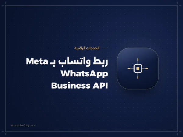 ربط واتساب بـ Meta عبر WhatsApp Business API، خدمة من أحمد حلمي