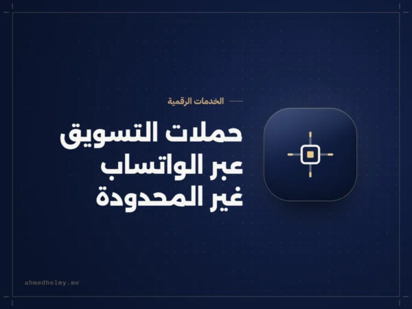 حملات التسويق عبر الواتساب غير المحدودة من أحمد حلمي