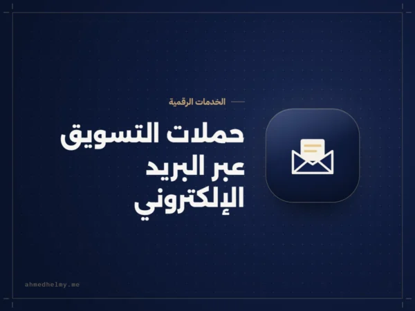حملات التسويق عبر البريد الإلكتروني: إنشاء الرسائل وإدارة القوائم وتتبع النتائج، من أحمد حلمي