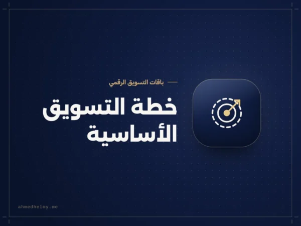 خطة التسويق الأساسية، باقة تسويق لمدة 3 أشهر للشركات الصغيرة والتجارة الإلكترونية من أحمد حلمي