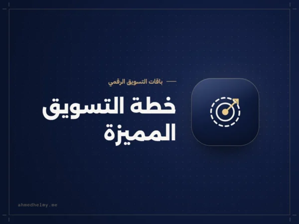 خطة التسويق المميزة، باقة تسويق لمدة 3 أشهر للشركات الكبيرة من أحمد حلمي