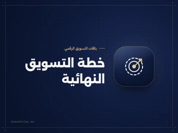خطة التسويق النهائية، باقة تسويق لمدة 3 أشهر للحملات والعلامات التجارية الشخصية من أحمد حلمي