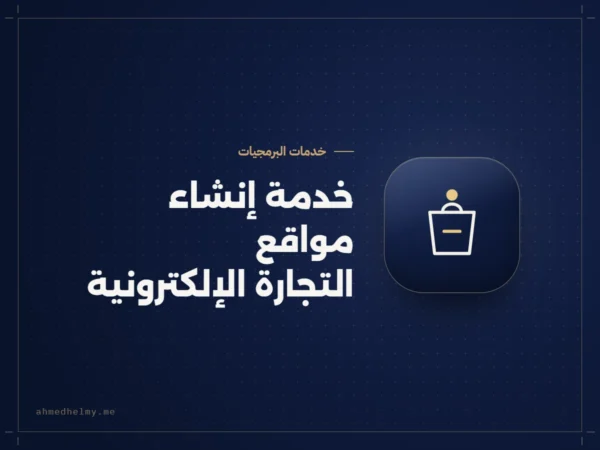 خدمة إنشاء مواقع التجارة الإلكترونية: متجر إلكتروني تخصصه وتضيف إليه المنتجات وتدير طلباته، من أحمد حلمي