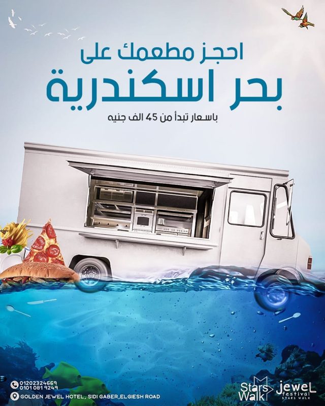إعلان مهرجان Jewel لتأجير مساحات المطاعم على بحر الإسكندرية